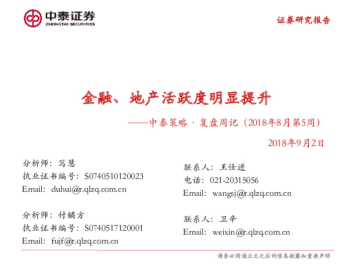 策略·复盘周记：金融、地产活跃度明显提升