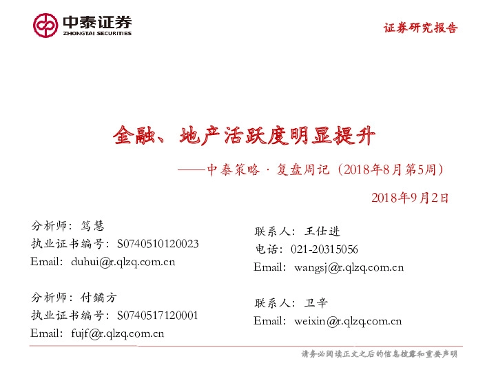 策略·复盘周记：金融、地产活跃度明显提升