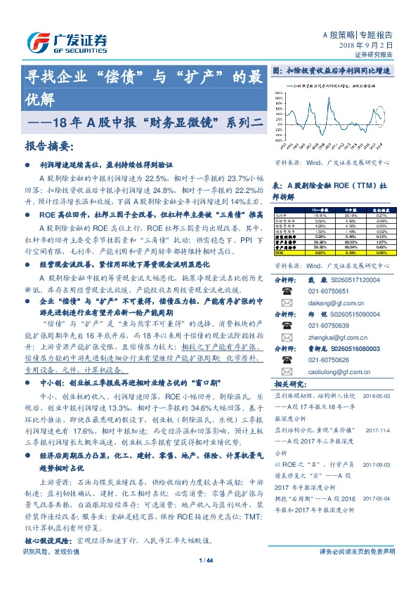 18年A股中报“财务显微镜”系列二：寻找企业“偿债”与“扩产”的最优解