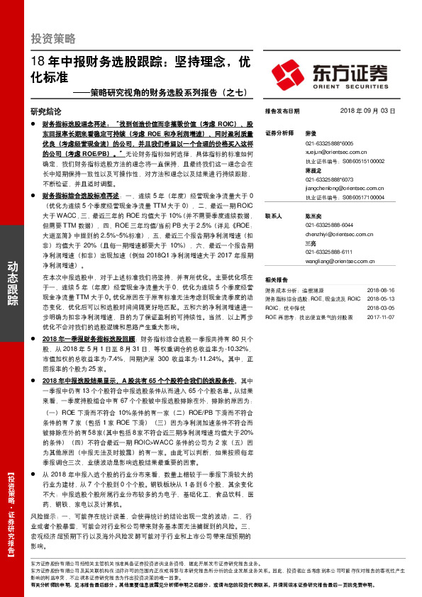 策略研究视角的财务选股系列报告（之七）：18年中报财务选股跟踪：坚持理念，优化标准