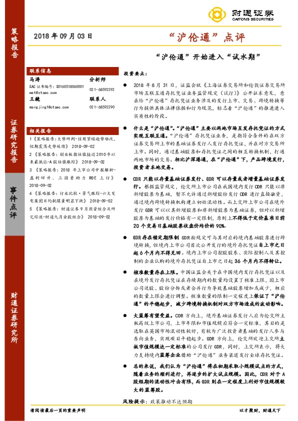 “沪伦通”点评：“沪伦通”开始进入“试水期”