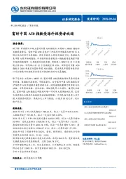 富时中国A50指数受海外投资者欢迎