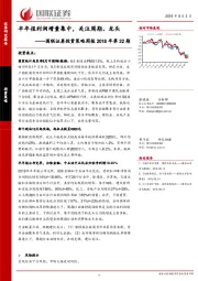 投资策略周报2018年第32期：半年报利润增量集中，关注周期、龙头