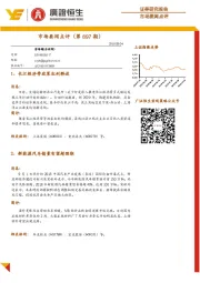 市场要闻点评（第897期）