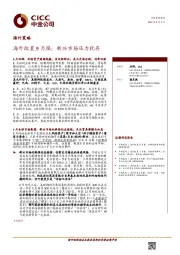 海外策略：海外配置9月报：新兴市场压力犹存