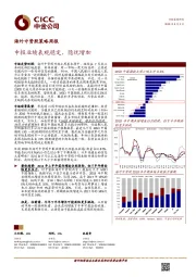 海外中资股策略周报：中报业绩表观稳定，隐忧增加