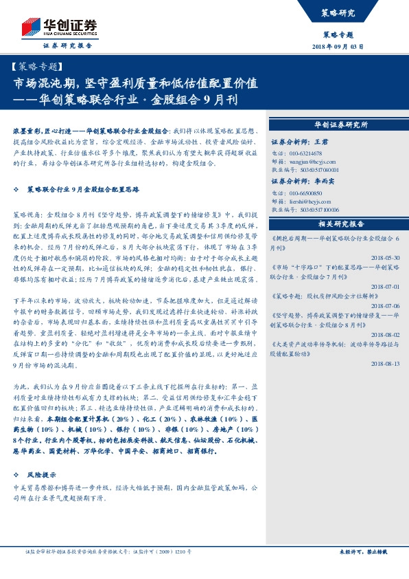 【策略专题】华创策略联合行业·金股组合9月刊：市场混沌期，坚守盈利质量和低估值配置价值