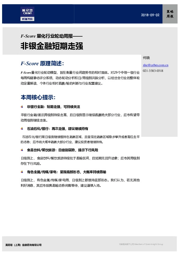 F-Score量化行业轮动周报：非银金融短期走强