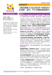【联讯策略-行业比较】新个税利好大众消费，油气、PTA和禽养殖高景气