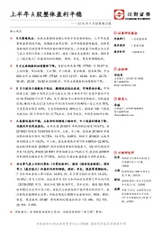 2018年9月份策略月报：上半年A股整体盈利平稳