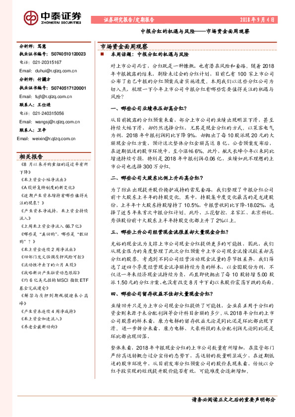 市场资金面周观察：中报分红的机遇与风险