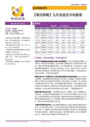 【联讯策略】九月金股及市场展望