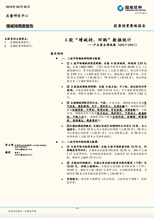 产业资本周观察：A股“增减持、回购”数据统计