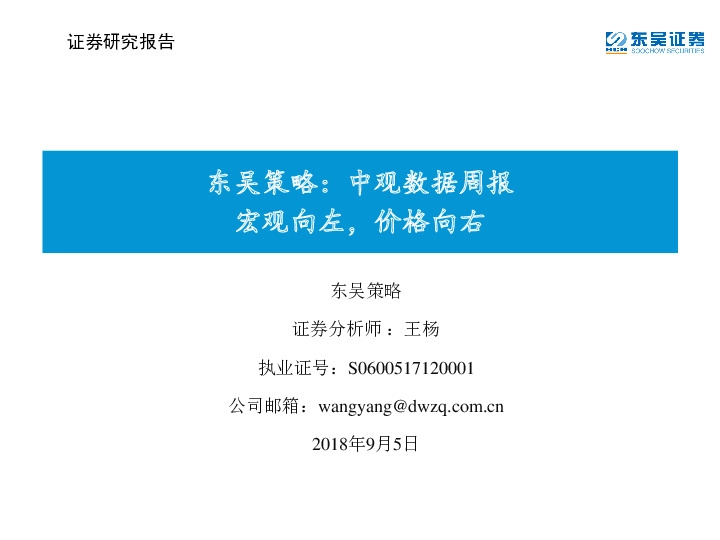 中观数据周报：宏观向左，价格向右