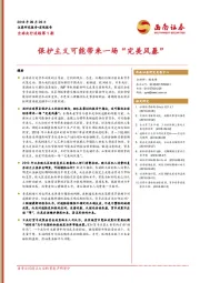 全球央行追踪第1期：保护主义可能带来一场“完美风暴”