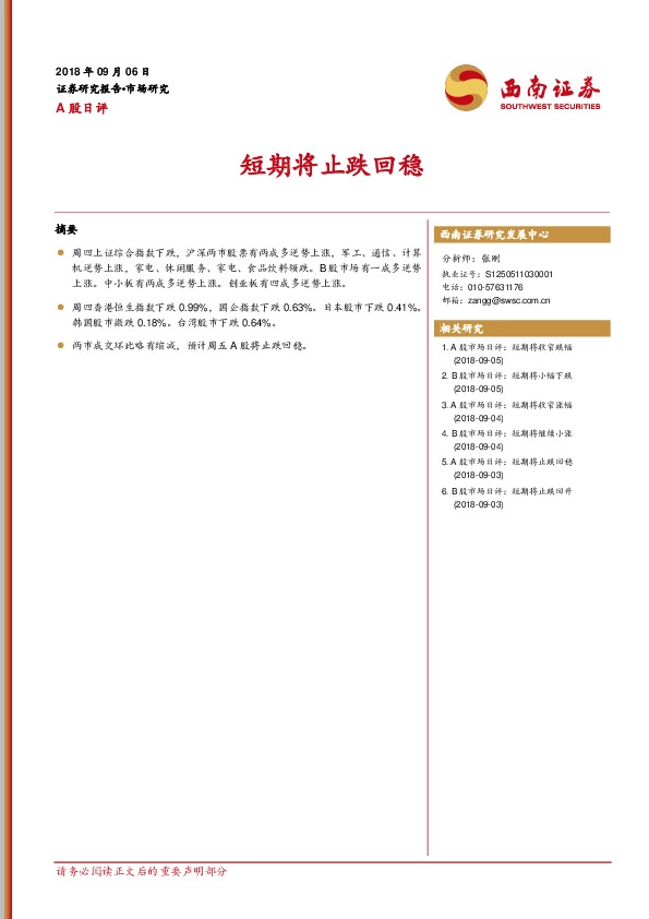 A股日评：短期将止跌回稳