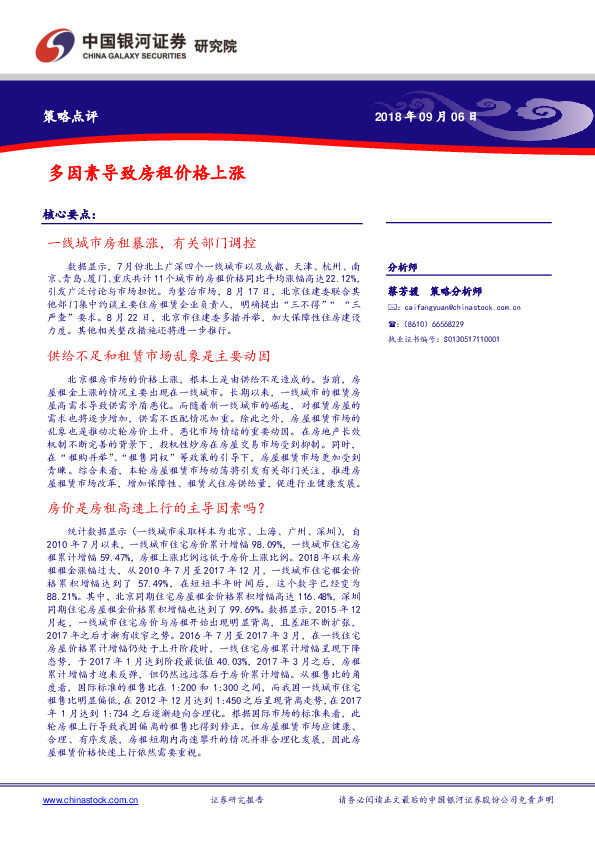 策略点评：多因素导致房租价格上涨