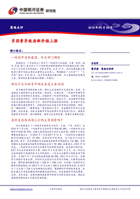 策略点评：多因素导致房租价格上涨