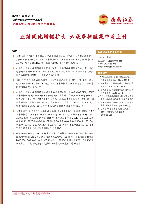 沪深上市公司2018年半年报分析：业绩同比增幅扩大六成多持股集中度上升