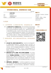 A股月度策略：市场情绪有望修复，继续推荐成长+基建