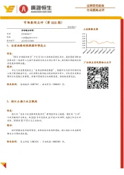 市场要闻点评（第900期）