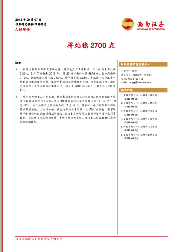 A股周评：将站稳2700点