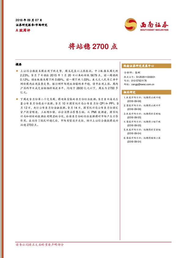 A股周评：将站稳2700点
