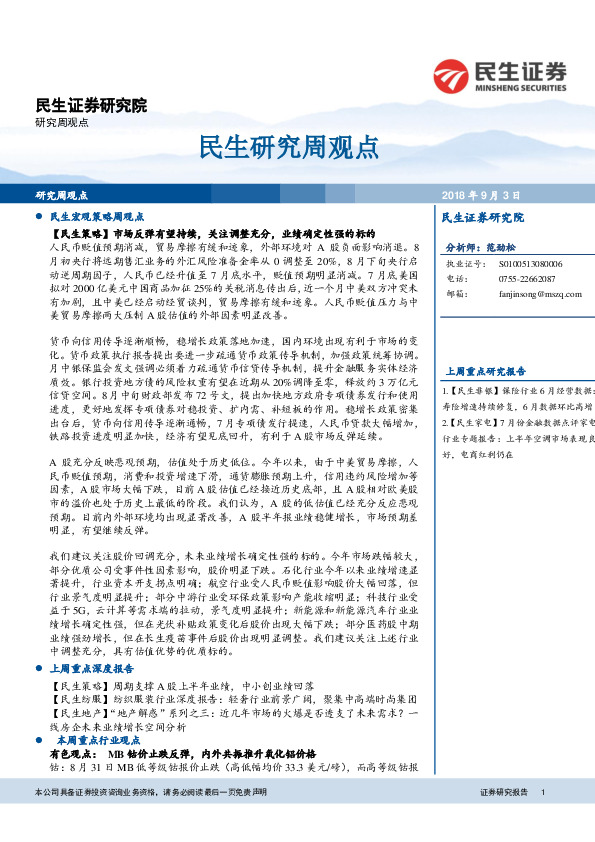 民生研究周观点