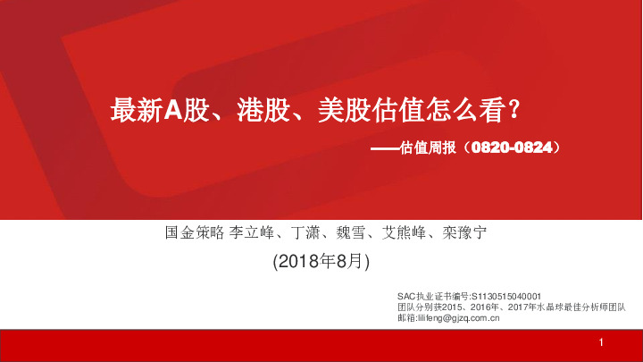 估值周报：最新A股、港股、美股估值怎么看？