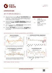 全球资金流向监测：海外中资股资金微量流入