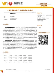 A股月度策略：市场情绪短期修复，继续推荐成长+基建