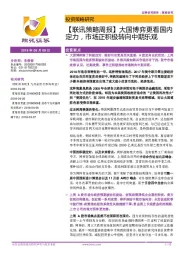 【联讯策略周报】大国博弈更看国内定力，市场正积极转向中期乐观