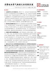 周报（第21期）：消费板块景气跟踪之休闲服务篇