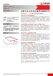 北京幼升小、小升初升学新政深度报告：政策开启北京K12教育均衡新时代