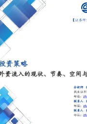 投资策略：外资流入的现状、节奏、空间与影响
