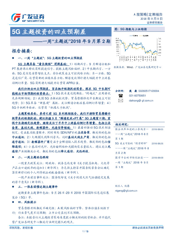 一周“主题说”2018年9月第2期：5G主题投资的四点预期差