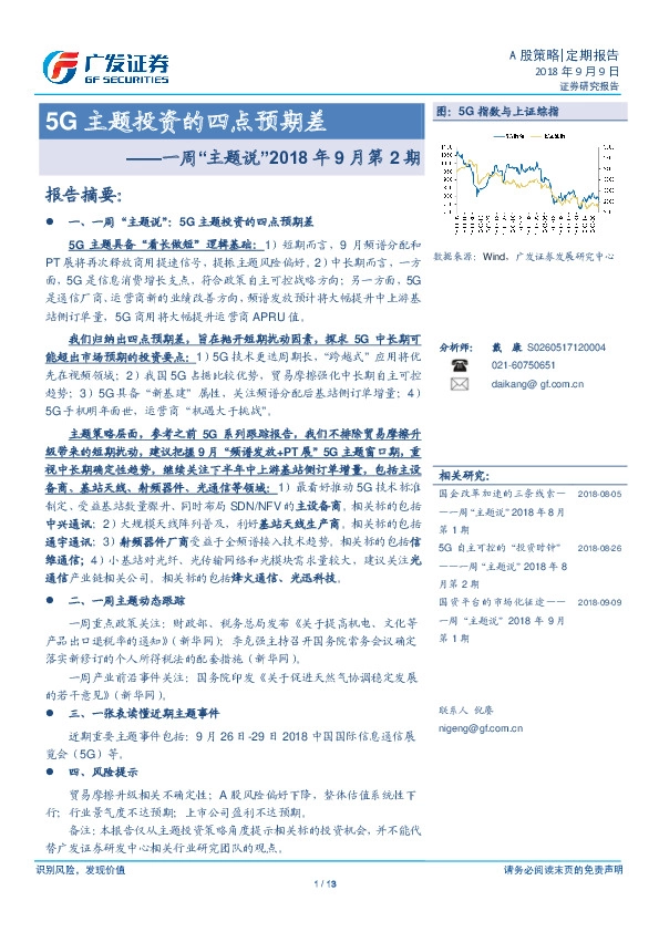一周“主题说”2018年9月第2期：5G主题投资的四点预期差
