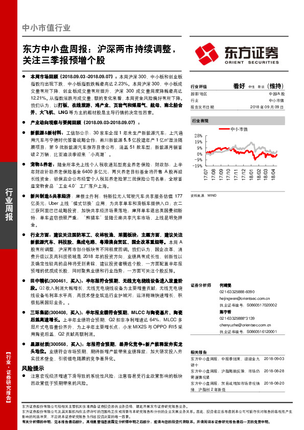 东方中小盘周报：沪深两市持续调整，关注三季报预增个股