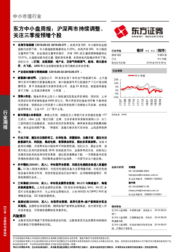 东方中小盘周报：沪深两市持续调整，关注三季报预增个股