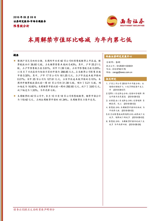 限售股分析：本周解禁市值环比略减 为年内第七低