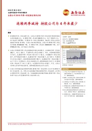 证券公司2018年第二季度持仓情况分析：连续两季减持 持股公司为4年来最少
