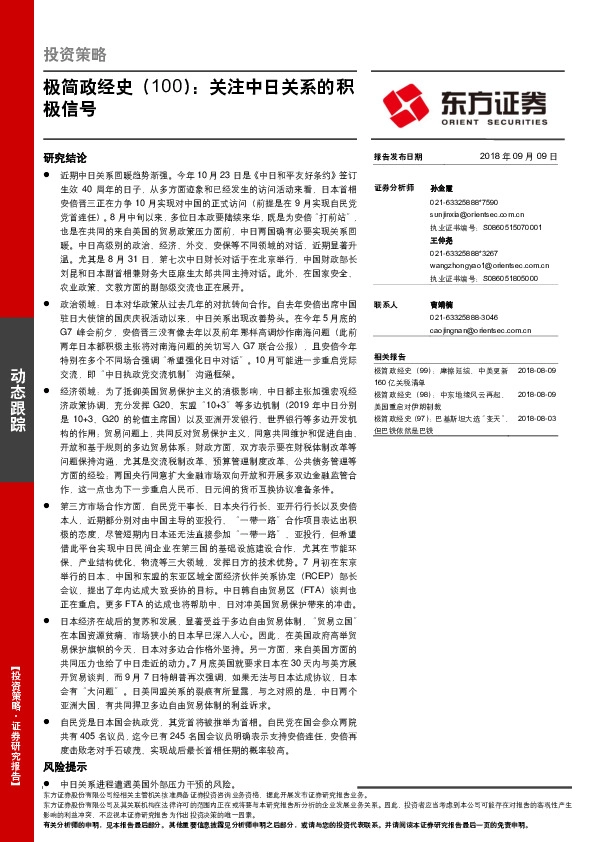 极简政经史（100）：关注中日关系的积极信号