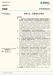 策略周报：热闹之余，需警惕再次探底