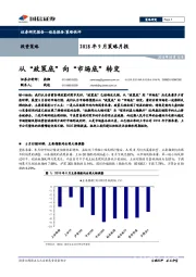 2018年9月策略月报：从“政策底”向“市场底”转变