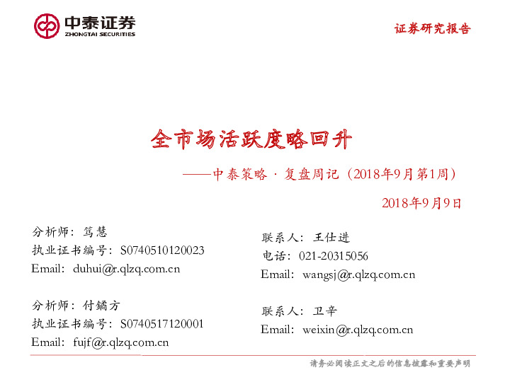 中泰策略·复盘周记（2018年9月第1周）：全市场活跃度略回升