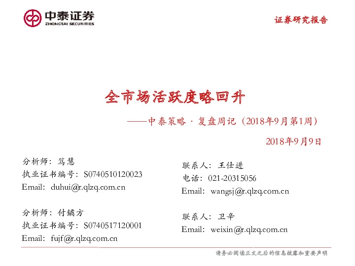 中泰策略·复盘周记（2018年9月第1周）：全市场活跃度略回升
