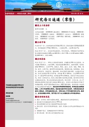 研究每日速递（零售）