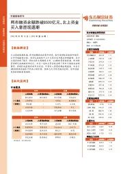 财富数据周刊：两市融资余额跌破8500亿元，北上资金买入意愿现退潮