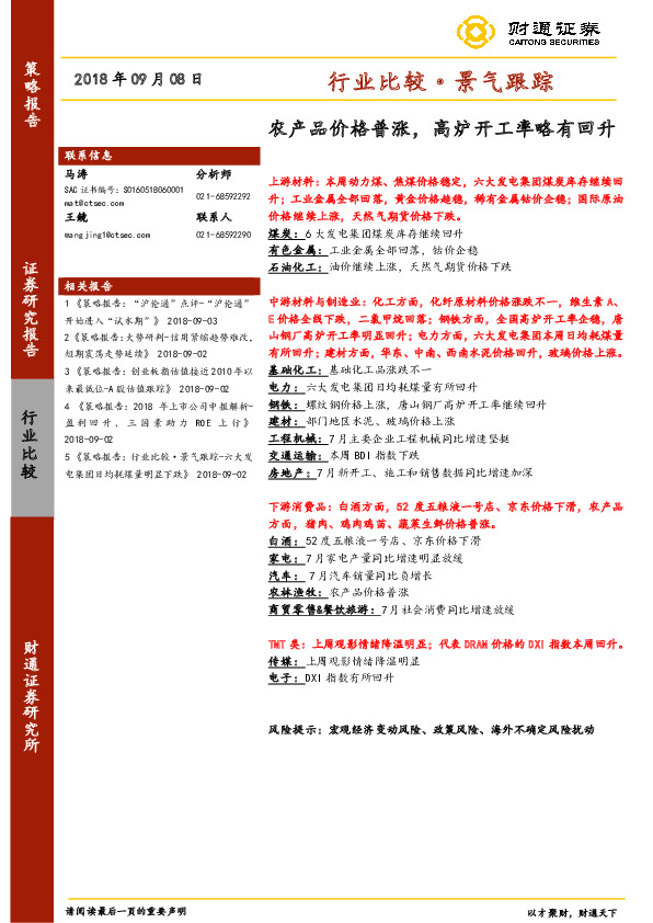 行业比较·景气跟踪：农产品价格普涨，高炉开工率略有回升