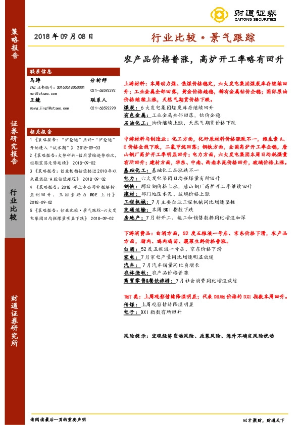 行业比较·景气跟踪：农产品价格普涨，高炉开工率略有回升